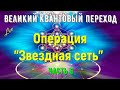 Операция "Звездная сеть", часть 6/Великий квантовый переход