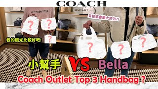 Shop With Me! Bella最喜歡Coach Outlet的包包是哪幾個? 誰選 ... 