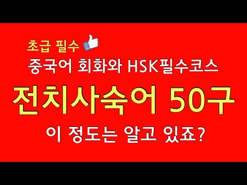 중국어 전치사숙어 50구 | 초급중국어 | 중국어회화와 HSK등 시험필수 - YouTube 중국어 전치사숙어 50구 | 초급중국어 | 중국어회화와 Hsk등 시험필수 - Youtube