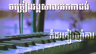 Video thumbnail of "បងហួចលើខ្នងក្របី អកកេះ Video khmer family music"