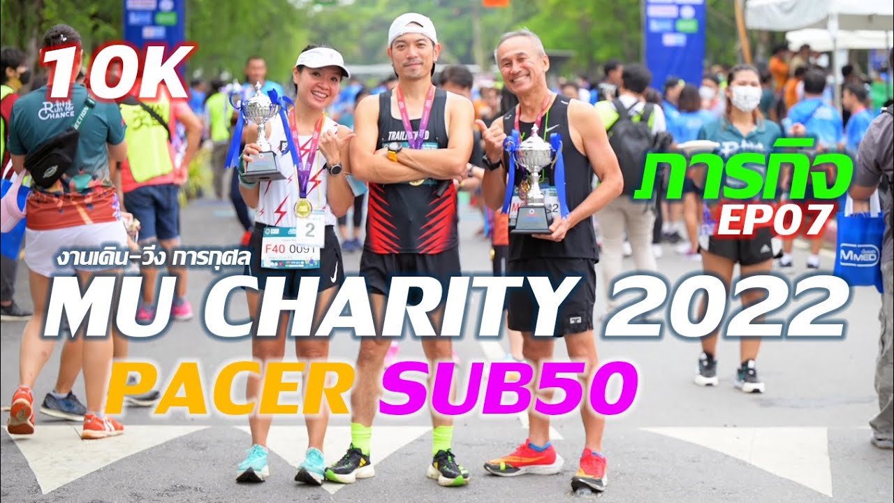งานเดิน-วิ่งการกุศล Mu Charity 2022 - ภารกิจ EP 07 Pacer Sub50