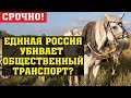 ЕДИНАЯ РОССИЯ УБИВАЕТ ОБЩЕСТВЕННЫЙ ТРАНСПОРТ?