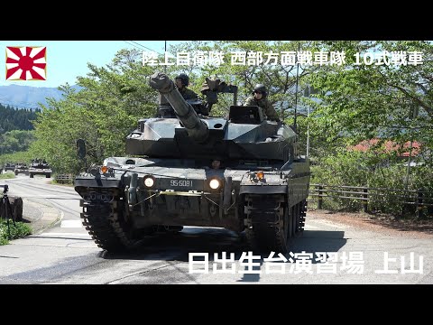 G250424A 【4K】西部方面戦車隊 10式戦車 玖珠戦車道上山 前半 - YouTube