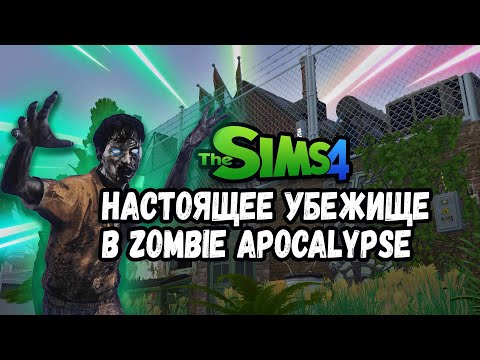 Видео: Моды the Sims 4 - строим настоящее убежище в Zombie Apocalypse 🧟ЗОМБИ АТАКА 🧟