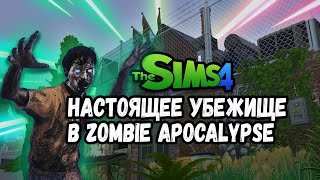 Моды the Sims 4 - строим настоящее убежище в Zombie Apocalypse 🧟ЗОМБИ АТАКА 🧟