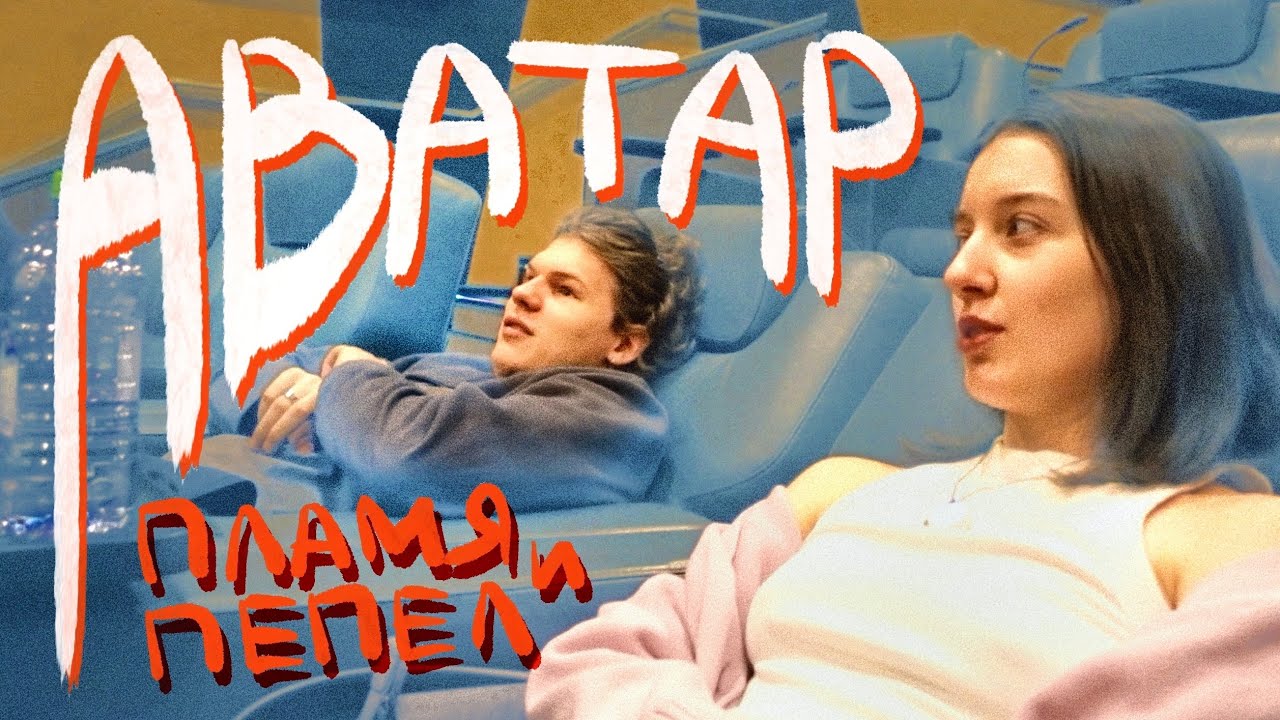 VLOG: Аватар 3: Пламя и пепел, VIP Зал, впечатления от просмотра