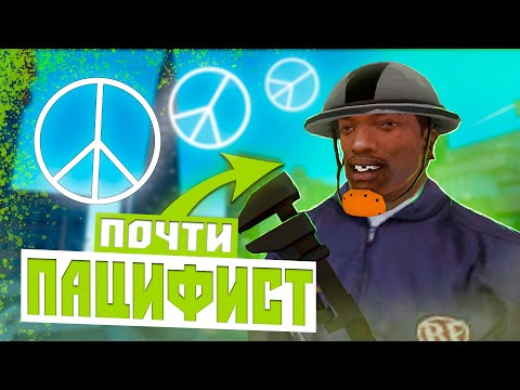 GTA SAN ANDREAS БЕЗ УБИЙСТВ | САН-ФИЕРРО