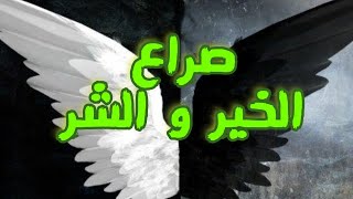 صراع الخير و الشر داخل كل انسان و علاقة الطاقة_السلبية و الطاقة_الايجابية الروح القرين