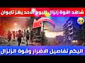 خبر عاجل زلزال قوي اليوم الاحد يهز تايوان ° على مقياس ريختر 😓 اليكم التفاصيل