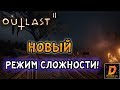 Outlast 2: НОВЫЙ УРОВЕНЬ СЛОЖНОСТИ - "РЕЖИМ ИСТОРИИ"