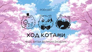 Ход Котами № 125: Битва великих ёкодзун (В гостях Александр BalFor Русаков)