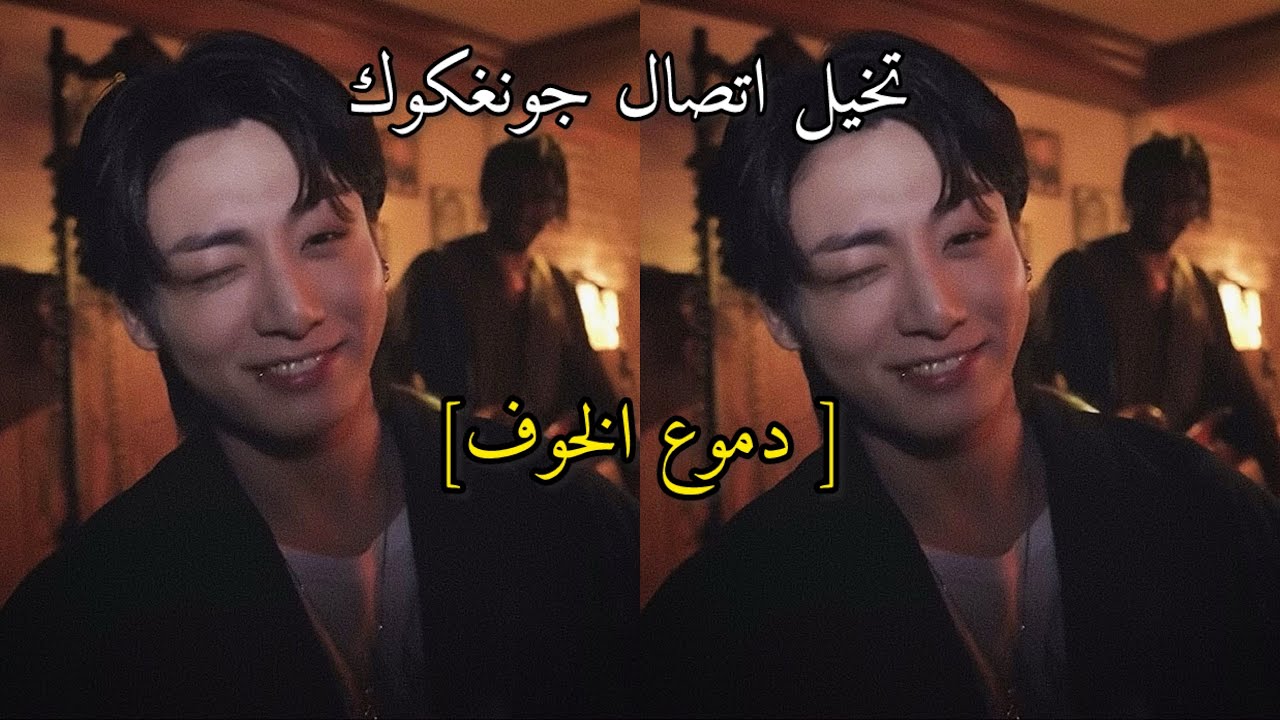 تخيل اتصال جونغكوك دموع الخوف