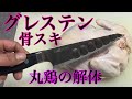 ゆっくり解説【丸鶏のさばき方】ホンマ科学グレステン「415TK」骨スキ包丁