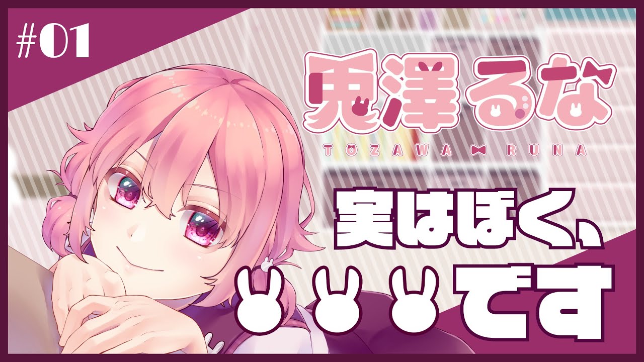 自己紹介 ぼく アイドル始めました 新人vtuber 兎澤るな Youtube 自己紹介 ぼく アイドル始めました 新人vtuber 兎澤るな Youtube