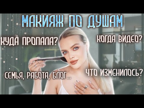 МАКИЯЖ ПО ДУШАМ 💔  ДЕЛАЮ ТОП ПОВСЕДНЕВНЫЙ МАКИЯЖ и СЕКРЕТНИЧАЮ