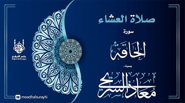 سورة الحاقة - عشاء السبت 25 - 03 - 1446 - بصوت معاذ السريحي