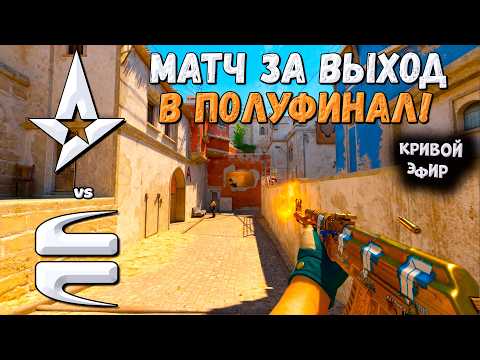 Astralis vs EYEBALLERS - PGL Bucharest 2026 - ЛУЧШИЕ МОМЕНТЫ CS2 | КРИВОЙ ЭФИР