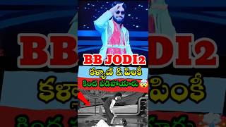 BB Jodi 2: Kalyan Padala &amp; Pinky Shocking Fall Moment 😱🔥| #shorts