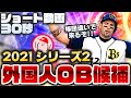 【プロスピA】外国人OB候補選手その1!! 30秒で3名紹介【2021外国人OB】【ショート動画】かーぴCHANNEL #836 #Shorts