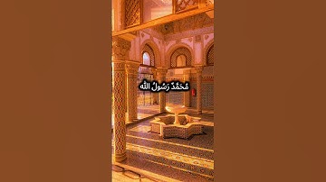 محمد رسول الله #آيات #المصحف #اكسبلور #القرآن #elmulquranعلم #القرآن_الكريم #راحة_نفسية #شورت