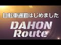 自転車通勤はじめました　DAHON　Route