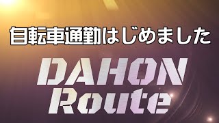 自転車通勤はじめました　DAHON　Route