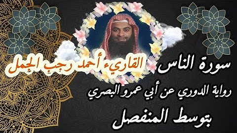 سورة الناس برواية الدوري عن أبي عمرو البصري بتوسط المنفصل