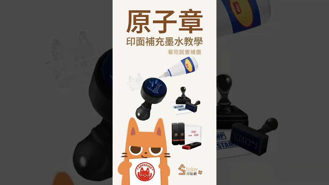 💧 原子章太淡怎麼辦？別再重買了！補墨就搞定～ #原子章補墨#補墨教學#水性墨水限定#印章教學#文具補充術- YouTube