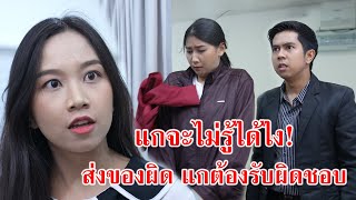 หนังสั้น แกจะไม่รู้ได้ไง ส่งของผิด แกต้องรับผิดชอบ! | CVM Film