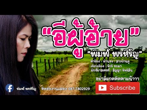 อีผู้ฮ้าย - พิมพ์ นารา ไออุ่นเรคคอร์ด[LYRIC VERSION]