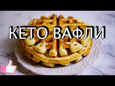 Видео рецепт Кето-вафли