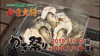 日本一美味い！広島県江田島産の牡蠣を毎日産地直送　「かき大将 かき祭り」開催！伊豆高原旅の駅ぐらんぱるぽーと