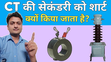 CT की Secondary हमेशा close रखना क्यों जरूरी है | why CT secondary is always short circuited