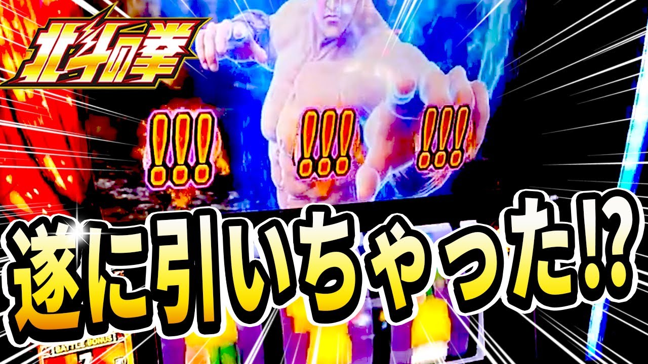 スマスロ北斗の拳】遂に引いてしまったやっちゃん！？ - YouTube