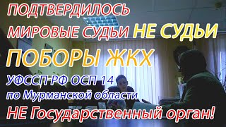 УФССП РФ по Мурманской области и ОСП 14, не Государственный орган!