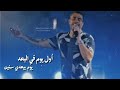 حالة واتس اول يوم في البعد عمرو دياب حالة واتس اول يوم في البعد عمرو دياب