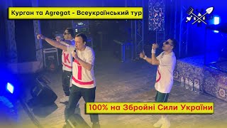 Курган та Agregat - тур Україною (100% на ЗСУ)