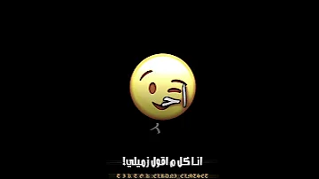 انا كل م اقول زميلي حالات وتس انا كل م اقول زميلي حمو الطيخا 