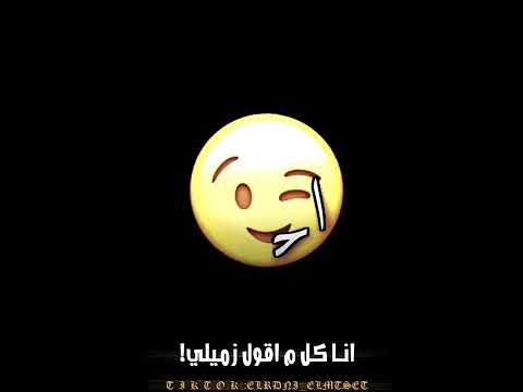 انا كل م اقول زميلي حالات وتس انا كل م اقول زميلي حمو الطيخا