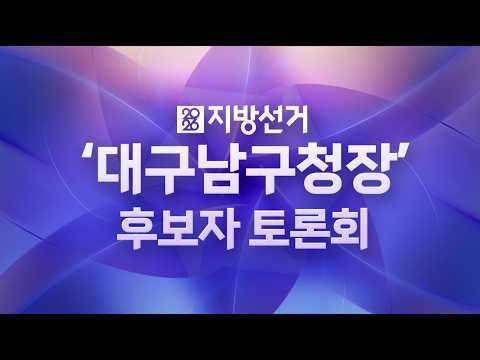 [6.3 <strong>지방선거</strong>]대구남구청장 후보자 토로회