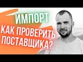 Как проверить иностранного Поставщика? Растаможка/Импортный товар. Сколько стоит проверка фабрики?