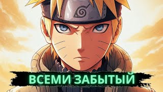 видео: Всеми забытый | Альтернативный сюжет Наруто картинка: Всеми забытый | Альтернативный сюжет Наруто