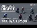 【38期#新人王決定戦】（2026.10.2） #オートレース #autorace #飯塚オート