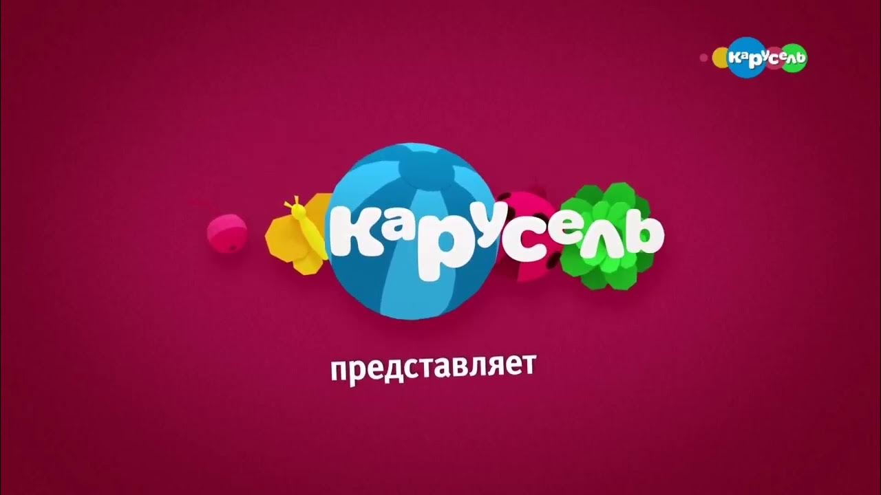 Карусель (Телеканал). Карусель канал 2019. Телеканал Карусель представляет