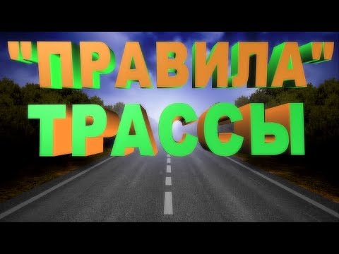 ДВИЖЕНИЕ ПО ТРАССЕ!!!СКОРОСТЬ,КОНТРОЛЬ,БЕЗОПАСНОСТЬ!!!