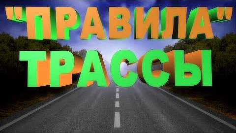 ДВИЖЕНИЕ ПО ТРАССЕ!!!СКОРОСТЬ,КОНТРОЛЬ,БЕЗОПАСНОСТЬ!!!