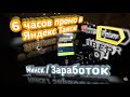 ПРОМОКОД НА 6 ЧАСОВ / ЯНДЕКС ТАКСИ / ЗАРАБОТОК / МИНСК / ЛАДА ВЕСТА SW