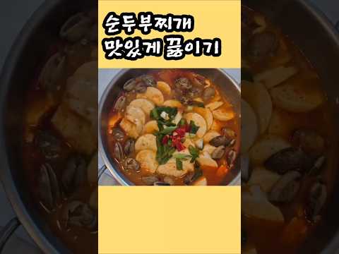 순두부찌개 맛있게 끓이기 #반찬 #오늘도요리 #제철음식 #레시피