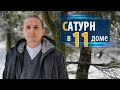 САТУРН в 11 одиннадцатом доме | Дмитрий Пономарев