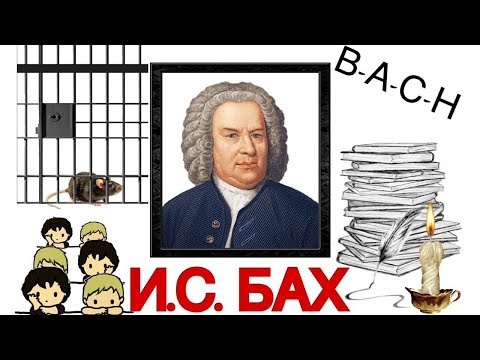 Топ 6 интересных фактов: И.С. Бах | Best of Bach Johann Sebastian | История музыки